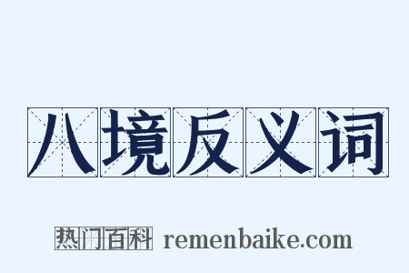 八境反义词是什么意思的图片